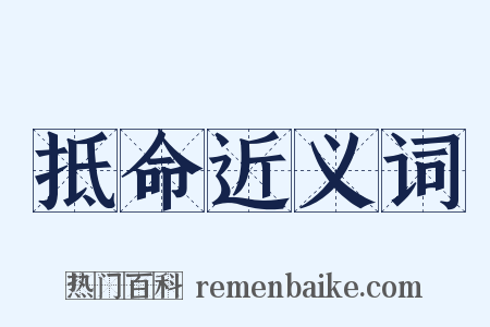 抵命近义词是什么意思的图片